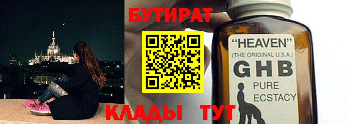Бутират 1.4BDO  Вход с VPN  Алатырь 