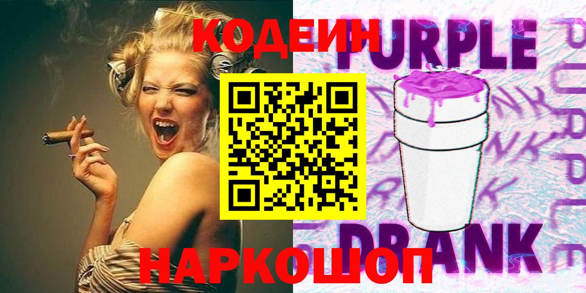 Codein Purple Drank  Вход с VPN  Кодеин напиток Lean (лин)  Алатырь 